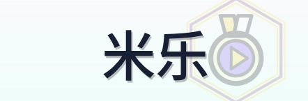 米乐 Logo